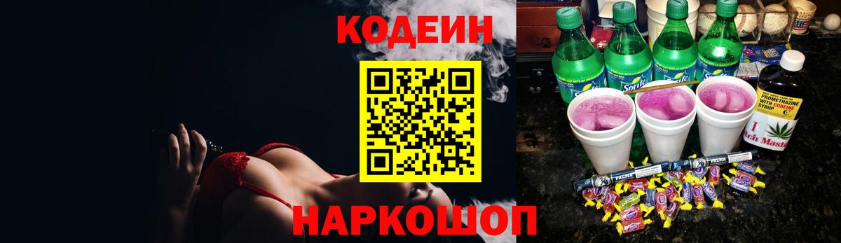 Codein Purple Drank  Кодеиновый сироп Lean Purple Drank  Кузнецк  Вход с VPN 